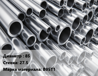Труба алюминиевая 85 s=27.5 Марка: В95Т1, кг цена от 2070 ₼ / кг, где купить, условия доставки в Баку и Бакинская области